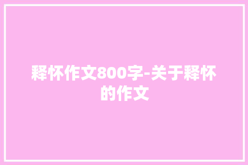释怀作文800字-关于释怀的作文