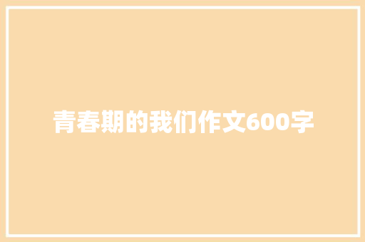 青春期的我们作文600字