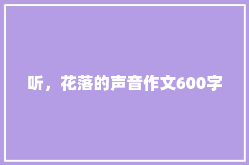 听，花落的声音作文600字