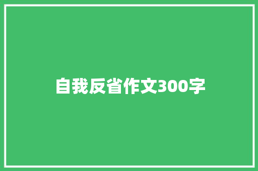 自我反省作文300字