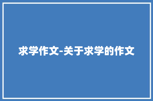 求学作文-关于求学的作文 知识百科