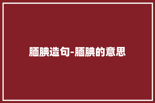 腼腆造句-腼腆的意思