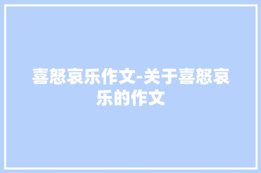 喜怒哀乐作文-关于喜怒哀乐的作文