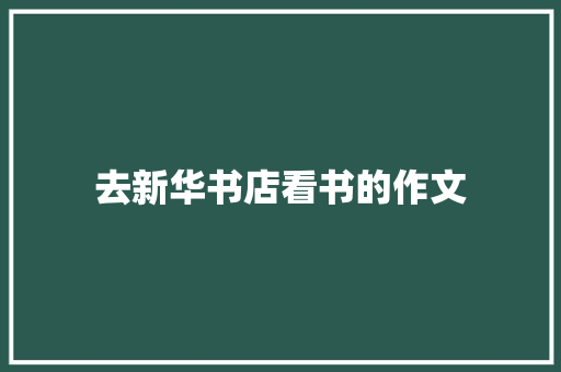 去新华书店看书的作文