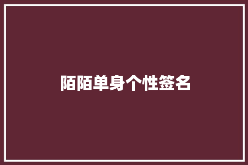 陌陌单身个性签名