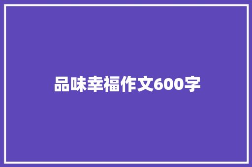 品味幸福作文600字