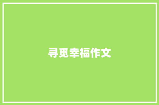 寻觅幸福作文