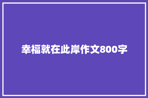 幸福就在此岸作文800字
