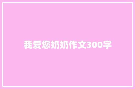 我爱您奶奶作文300字