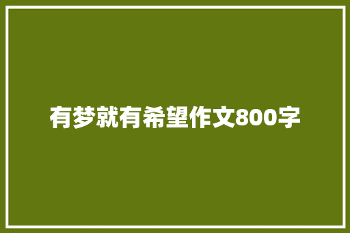有梦就有希望作文800字