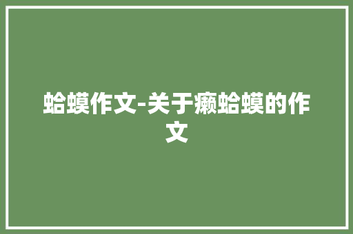 蛤蟆作文-关于癞蛤蟆的作文