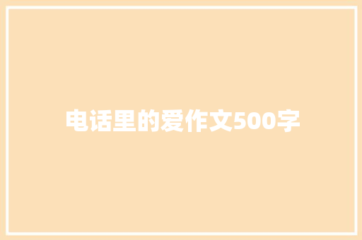 电话里的爱作文500字