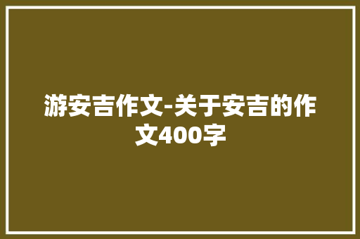 游安吉作文-关于安吉的作文400字