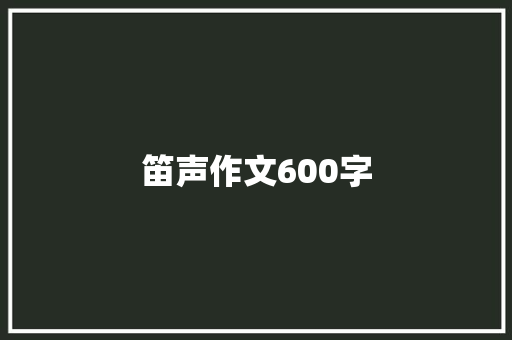 笛声作文600字