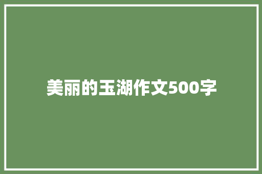 美丽的玉湖作文500字