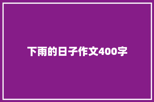 下雨的日子作文400字