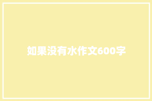 如果没有水作文600字 知识百科