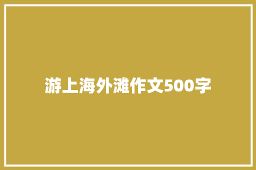 游上海外滩作文500字