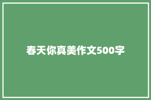 春天你真美作文500字