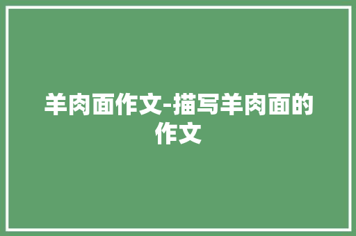 羊肉面作文-描写羊肉面的作文