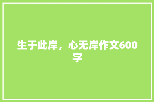 生于此岸，心无岸作文600字