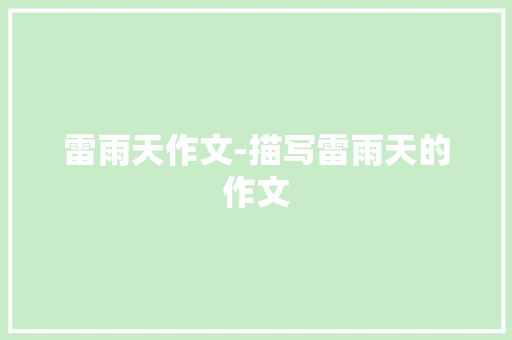 雷雨天作文-描写雷雨天的作文