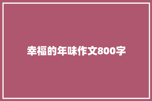 幸福的年味作文800字