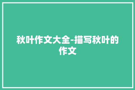 秋叶作文大全-描写秋叶的作文