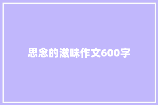思念的滋味作文600字