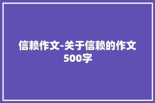 信赖作文-关于信赖的作文500字