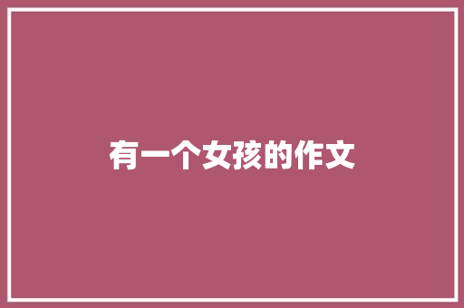 有一个女孩的作文
