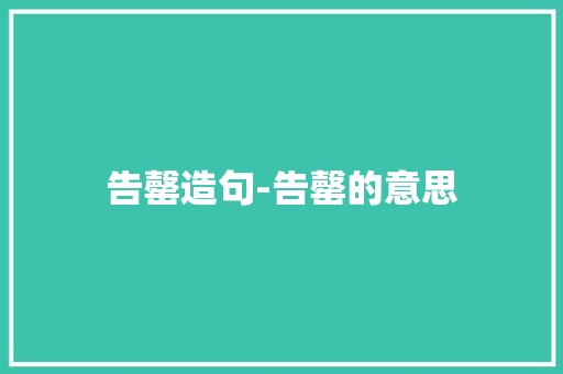告罄造句-告罄的意思