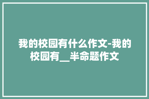 我的校园有什么作文-我的校园有__半命题作文
