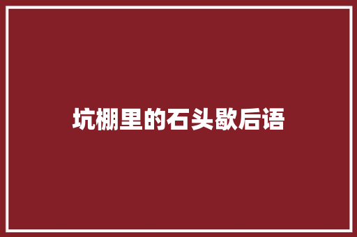 坑棚里的石头歇后语 知识百科