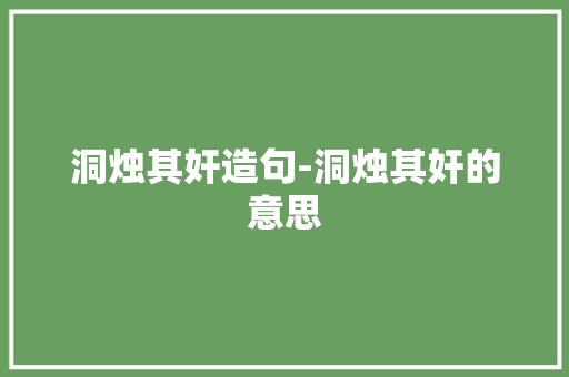 洞烛其奸造句-洞烛其奸的意思