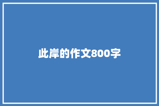 此岸的作文800字