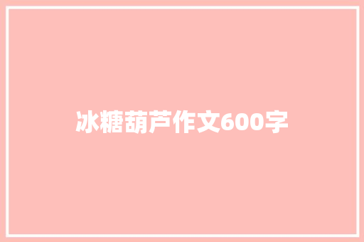 冰糖葫芦作文600字