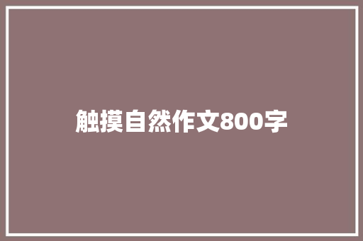 触摸自然作文800字