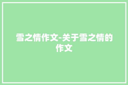 雪之情作文-关于雪之情的作文