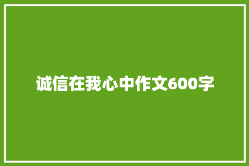 诚信在我心中作文600字