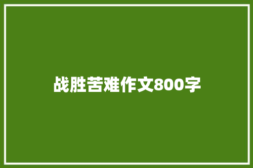 战胜苦难作文800字 知识百科