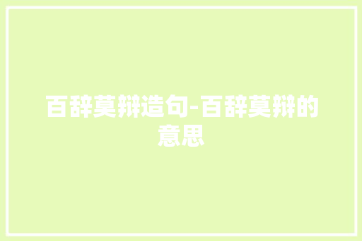 百辞莫辩造句-百辞莫辩的意思