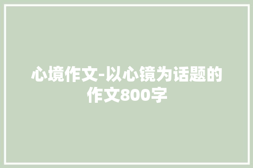 心境作文-以心镜为话题的作文800字