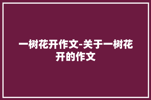一树花开作文-关于一树花开的作文