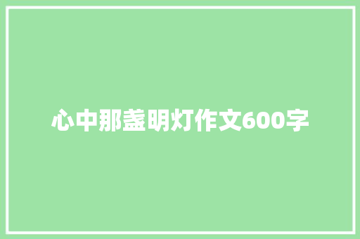 心中那盏明灯作文600字