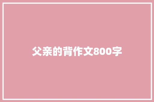 父亲的背作文800字