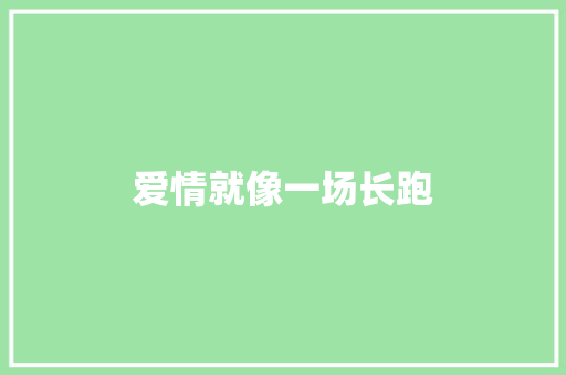 爱情就像一场长跑