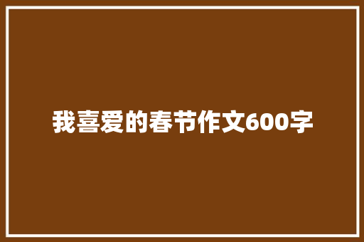 我喜爱的春节作文600字