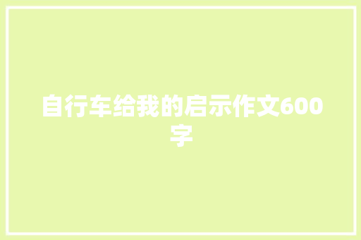 自行车给我的启示作文600字