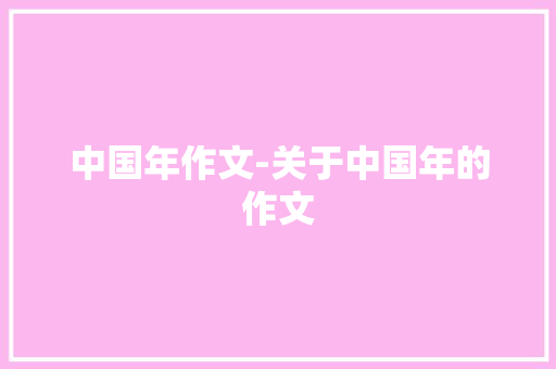 中国年作文-关于中国年的作文